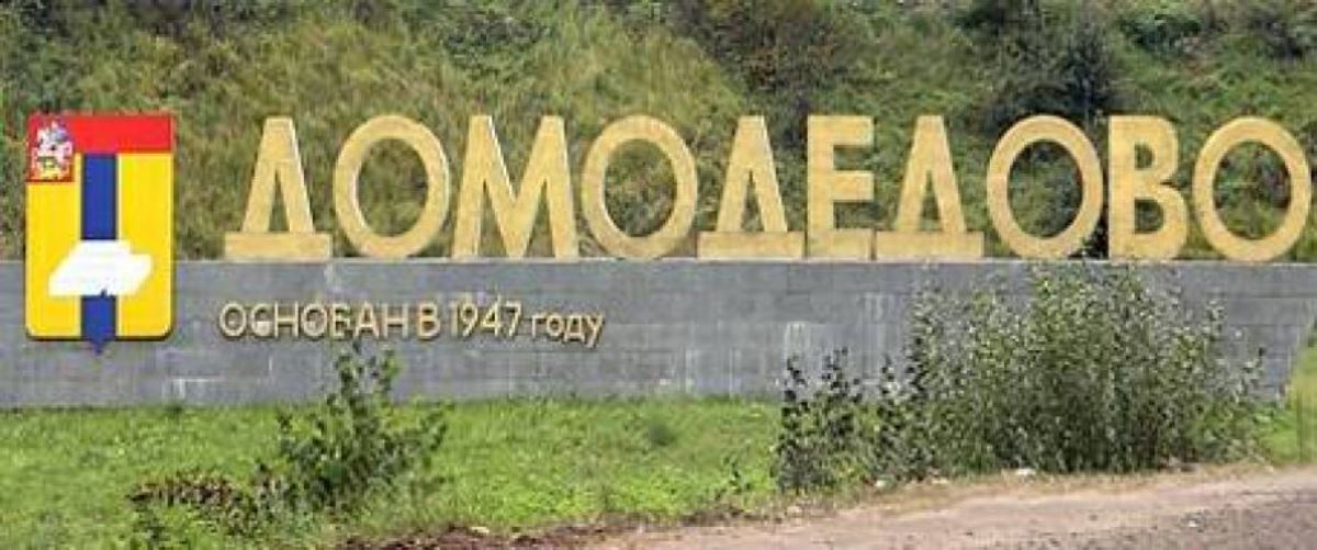 Домодедово Юридическая консультация