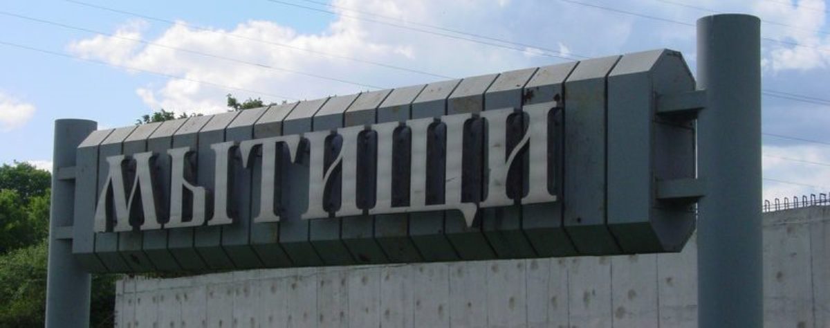 Мытищи Юридическая консультация