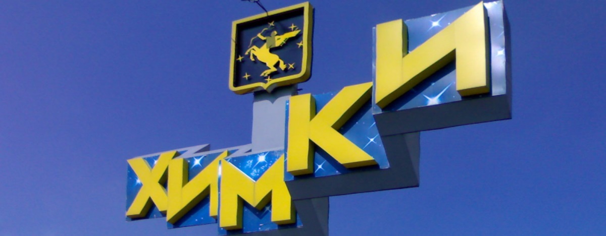 Химки Юридическая консультация