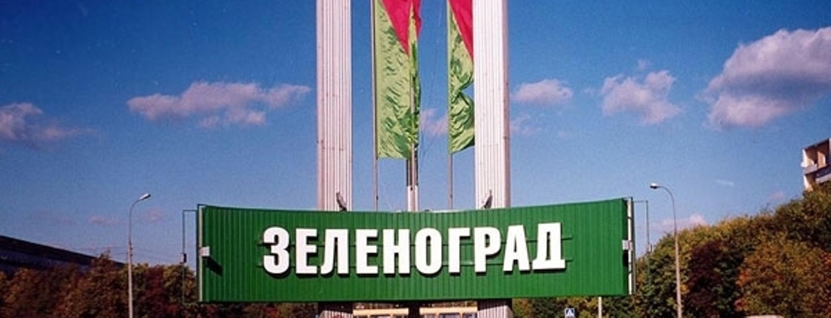 Зеленоград Юридическая консультация